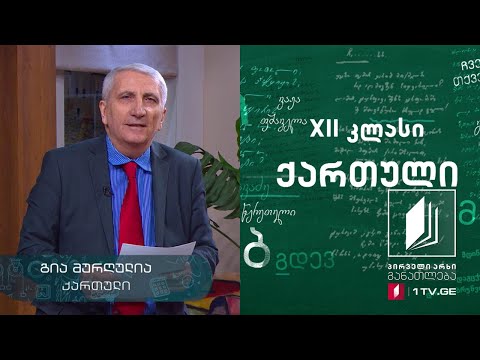 ქართული, აბიტურიენტის დრო - ,,ტრაგედია უგმიროდ“ #ტელესკოლა